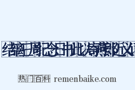 结缡三周纪念日书此以寄燕郎近义词是什么意思的图片